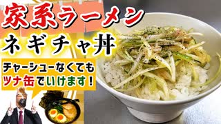 【超簡単】家系ラーメン系レシピ『なんちゃってネギチャ丼』の作り方！