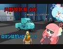 【Stormworks】只野設計局＃48~単気筒エンジンのすゝめ~【ロマンはだいじ！！！】