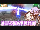 【地球防衛軍6】ゆかりさんとEDF6　ミッション105 第二次怪鳥撃滅計画【ゆづきず】