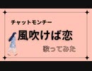 チャットモンチー『風吹けば恋』歌ってみた！
