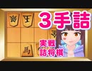 【将棋ウォーズ実戦詰将棋】初心者向け3手詰め or 5手詰め【将棋 vtuber】