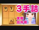 【将棋ウォーズ実戦詰将棋】初心者向け3手詰め or 5手詰め【将棋 vtuber】