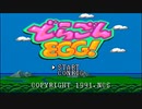 【実況】大好きなソシャゲと同じ読み方の「どらごんEGG!」をやる　Part1【PCE企画第281弾】