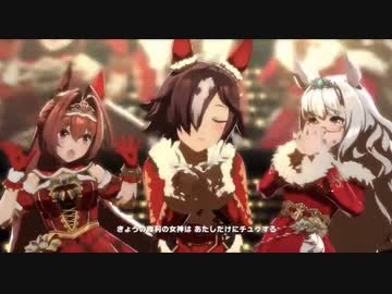 【ウマ娘】うまぴょい伝説 クリスマスウオッカ
