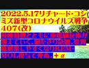 【2022年05月17日：リチャード・コシミズ  Internet 講演（ 改良版 ）】