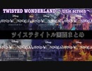 【ツイステ】 歴代タイトルまとめ(全6種×BGM)【TWISTED WONDERLAND】【ツイステッドワンダーランド】BGM