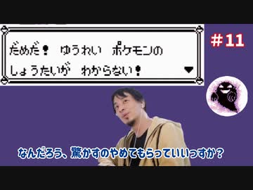 初代ポケモン 青 実況プレイ 11 ひろゆきに煽られたり論破されてもポケモンマスターを目指したいんだ ひろゆきメーカー ニコニコ動画