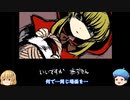 斧を振り上げまして…スパーン！！！アオバンとシキモ　赤ずきんダークサイド　ふりーむ