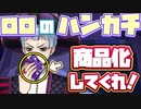 【ツイステ実況】ロロ・フランムのハンカチを発売してくれ！【TWISTED WONDERLAND】【ツイステッドワンダーランド】BGM