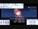 【ヘブンバーンズレッド】ボケ5：ツッコミ1 で未知の敵に挑む！#148【実況プレイ】