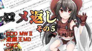 【ゆっくり実況】コメ返しをする動画　その５