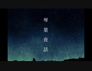 【終末、何食べる？】夜話語りの茜ちゃん【A.I.VOICE朗読】