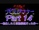 【ゆっくり実況】真・女神転生デビルサマナー～転生したら自称探偵だった件～Part14