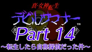 【ゆっくり実況】真・女神転生デビルサマナー～転生したら自称探偵だった件～Part14