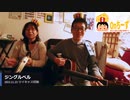 Onちーずの弾き語り『ジングルベル』／'23.11.23ツイキャス切抜