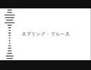 スプリング・ブルース