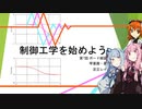 【ソフトウェアトーク解説】制御工学を始めよう(ボード線図)【Part. 7】
