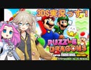 めたんとつむぎで初めての3DSゲーム実況【パズドラマリオエディション】