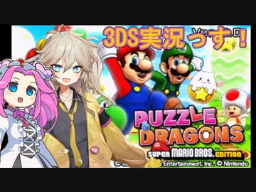 めたんとつむぎで初めての3DSゲーム実況【パズドラマリオエディション】