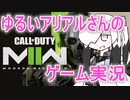 【COD:MWII】ゆるいアリアルさんのゲーム実況【Coefont実況】