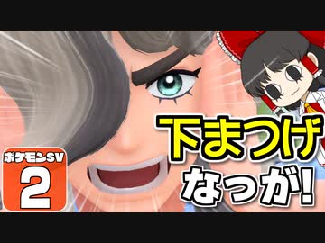 【ポケモンSV #2】いいなり！ ポケモン日記　スカーレット編【ゆっくり実況】