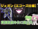 【バトオペ2】ジェガン [エコーズ仕様] Lv1 偽装と実弾武装の火力で戦う550汎用機【VOICEVOX実況】#112