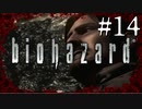 【実況】◆◇ biohazard HD REMASTER #014｜館の謎解きも大詰め、裏切り者が動き出す