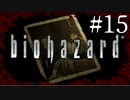 【実況】◆◇ biohazard HD REMASTER #015｜全てのピースがそろった、いざ恐怖の地下へ