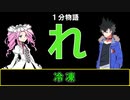 【VOICEVOX劇場】【1分物語】れ：冷凍