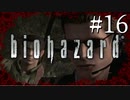 【実況】◆◇ biohazard HD REMASTER #016｜リサの悲しみを背負い、研究所へ足を踏み入れる…