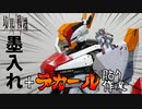 【境界戦機】メイレスケンブにスミ入れとデカールを貼って格好良くする！【筆塗り塗装】