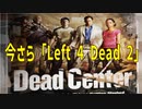 今さら「Left 4 Dead 2」でゾンビと戯れる！（ステージ：デッドセンター）
