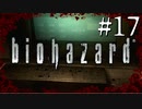 【実況】◆◇ biohazard HD REMASTER #017｜パスコードを解いてたら、とんでもない装置と対面する