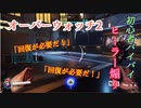 【オーバーウォッチ2】ヒーラー煽り【初心者バイバイ】