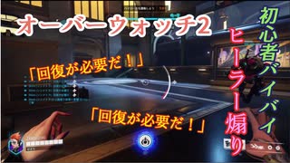 【オーバーウォッチ2】ヒーラー煽り【初心者バイバイ】