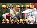 ゆっくり第六駆逐隊のスパロボ３０　DLC編４