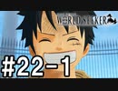 【実況】ここは監獄か、宝石か【ワンピースワールドシーカー】#22-1