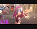 【黎の軌跡Ⅱ】焔の巫女【part38】