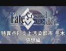 【Fate/Grand Order】特異点F　炎上汚染都市 冬木　感想編