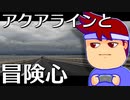 突撃アクアライン編。【バーチャルいいゲーマー佳作選】