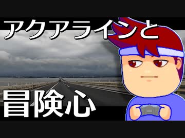 突撃アクアライン編。【バーチャルいいゲーマー佳作選】