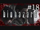 【実況】◆◇ biohazard HD REMASTER #018〆｜やっぱ爆破オチって最高だな