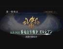 【Fate/Grand Order】第一特異点　邪龍百年戦争 オルレアン　実況プレイ #1