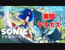 SONIC FRONTIERS 【ソニックフロンティア】ラスボス戦～エンディング