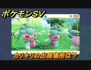 ポケモンＳＶ　カリキリの出現場所は？図鑑No.２４７　ポケモン図鑑を埋めよう！　【スカーレット・バイオレット】