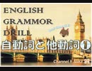 【2016年版】(１)自動詞と他動詞❶ 英文法□1000本ノック