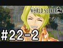 【実況】ここは監獄か、宝石か【ワンピースワールドシーカー】#22-2