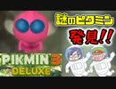 ピクミン3デラックス　＃18
