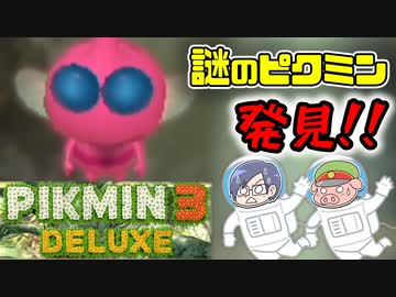 ピクミン3デラックス　＃18