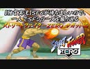 【ストＺＥＲＯ サガット編】ＳＦ６が待ち遠しいので、一人でＳＦシリーズを振り返る【独言実況】